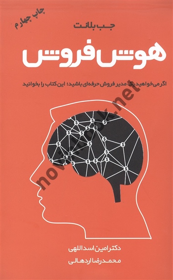 هوش فروش جب بلانت ترجمه امین اسداللهی انتشارات مهربان